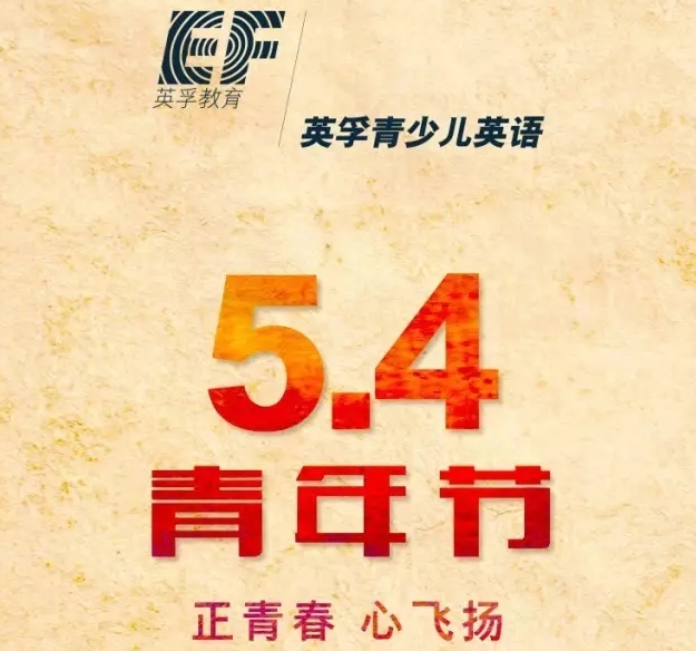 南京英孚五四青年节海报