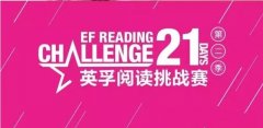 上海英孚21天阅读挑战赛第二季火热开赛！