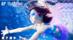 英孚教育带你玩一次来亲子潜水奇妙水世界吧！