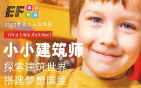 上海英孚少儿英语,寒假小小建筑师