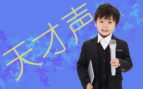 有必要让孩子在北京天才声学口才吗